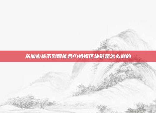 从加密货币到智能合约蚂蚁区块链是怎么样的