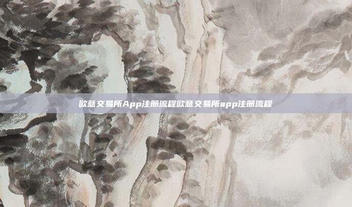 欧意交易所App注册流程欧意交易所app注册流程