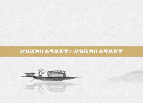 比特币为什么可以买卖？比特币为什么可以买卖