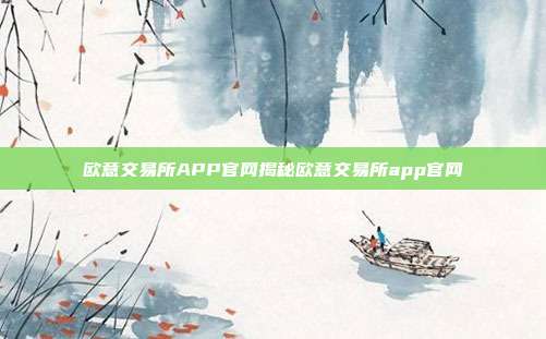 欧意交易所APP官网揭秘欧意交易所app官网