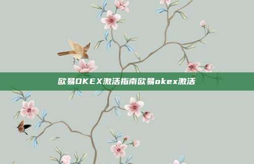 欧易OKEX激活指南欧易okex激活