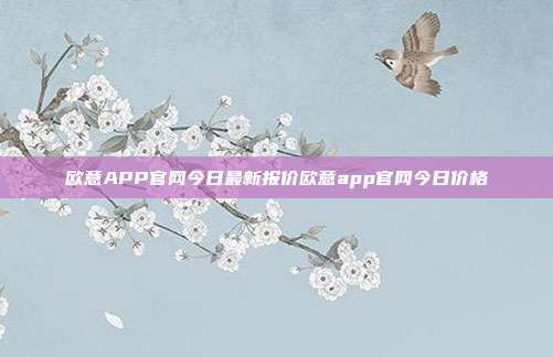 欧意APP官网今日最新报价欧意app官网今日价格