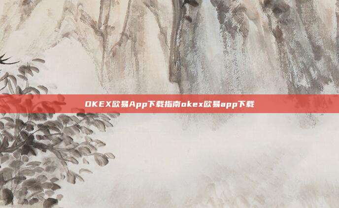 OKEX欧易App下载指南okex欧易app下载