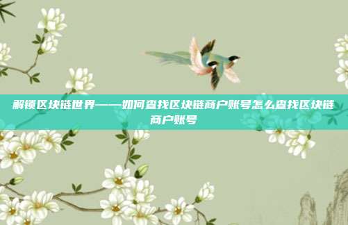 解锁区块链世界——如何查找区块链商户账号怎么查找区块链商户账号