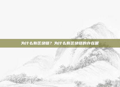 为什么有区块链？为什么有区块链的存在呢