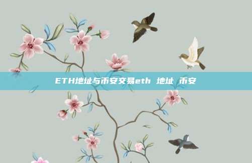 ETH地址与币安交易eth 地址 币安