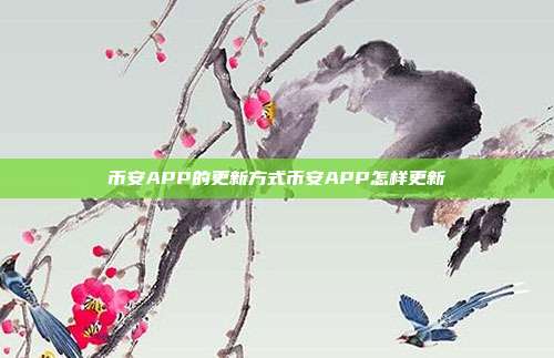 币安APP的更新方式币安APP怎样更新