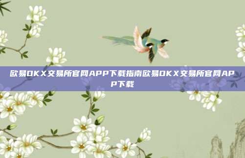 欧易OKX交易所官网APP下载指南欧易OKX交易所官网APP下载