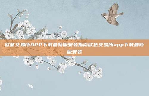 欧意交易所APP下载最新版安装指南欧意交易所app下载最新版安装