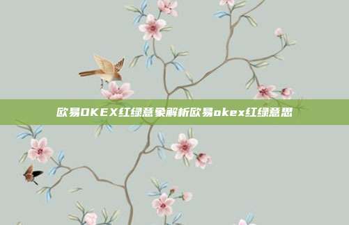 欧易OKEX红绿意象解析欧易okex红绿意思