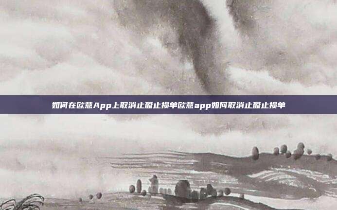 如何在欧意App上取消止盈止损单欧意app如何取消止盈止损单