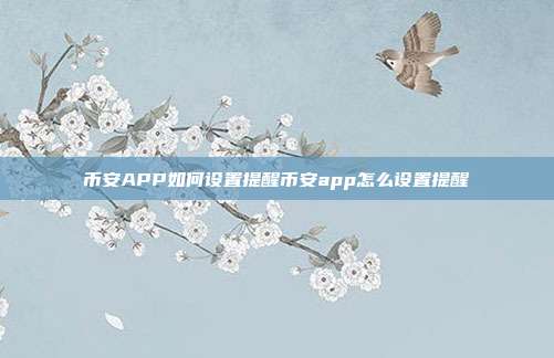 币安APP如何设置提醒币安app怎么设置提醒