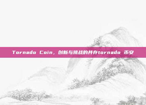 Tornado Coin，创新与挑战的并存tornado 币安