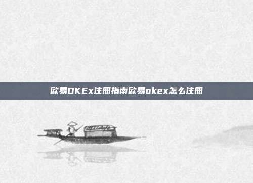 欧易OKEx注册指南欧易okex怎么注册