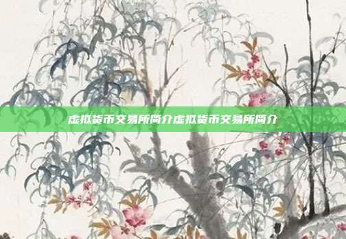 虚拟货币交易所简介虚拟货币交易所简介