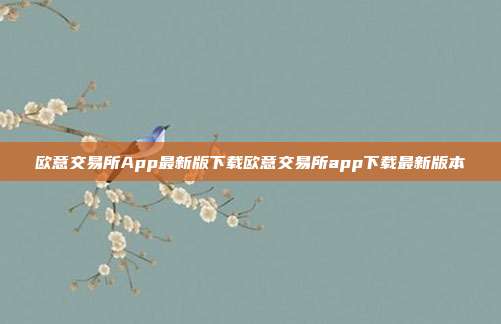 欧意交易所App最新版下载欧意交易所app下载最新版本