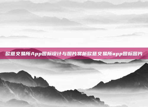 欧意交易所App图标设计与图片赏析欧意交易所app图标图片