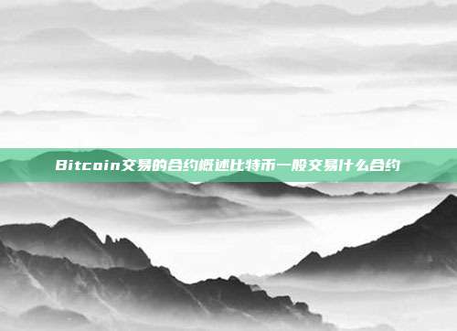 Bitcoin交易的合约概述比特币一般交易什么合约