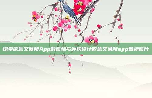 探索欧意交易所App的图标与外观设计欧意交易所app图标图片