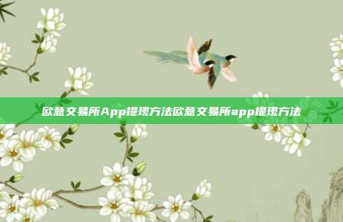 欧意交易所App提现方法欧意交易所app提现方法