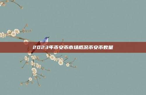 2023年币安币市场概况币安币数量