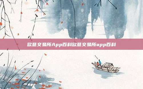 欧意交易所App百科欧意交易所app百科