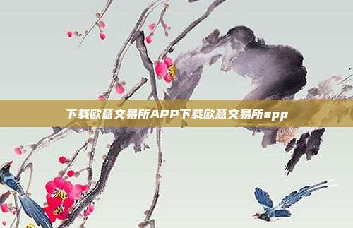 下载欧意交易所APP下载欧意交易所app