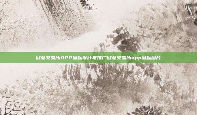 欧意交易所APP图标设计与推广欧意交易所app图标图片