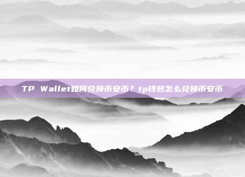 TP Wallet如何兑换币安币？tp钱包怎么兑换币安币