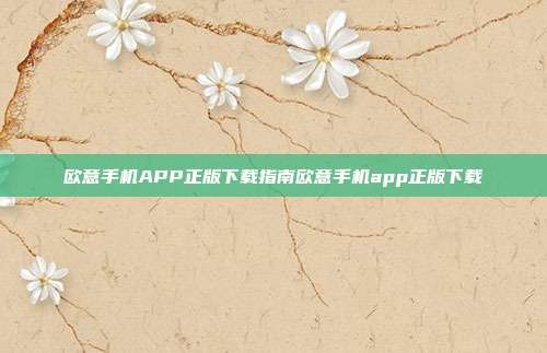 欧意手机APP正版下载指南欧意手机app正版下载