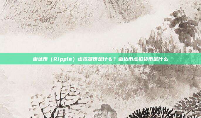 雷达币（Ripple）虚拟货币是什么？雷达币虚拟货币是什么