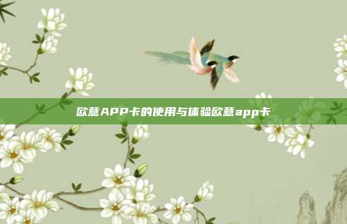 欧意APP卡的使用与体验欧意app卡