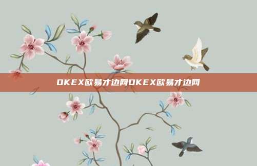 OKEX欧易才边网OKEX欧易才边网