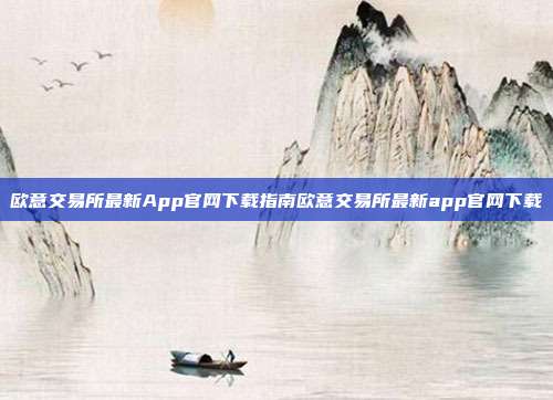 欧意交易所最新App官网下载指南欧意交易所最新app官网下载