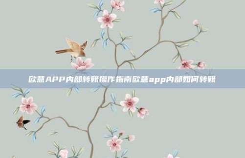 欧意APP内部转账操作指南欧意app内部如何转账