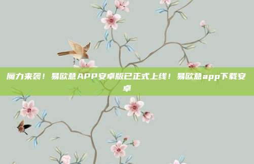 魔力来袭！易欧意APP安卓版已正式上线！易欧意app下载安卓