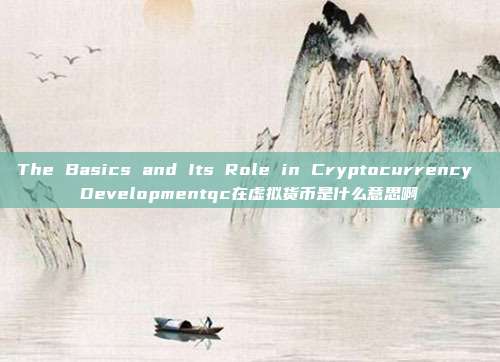 The Basics and Its Role in Cryptocurrency Developmentqc在虚拟货币是什么意思啊