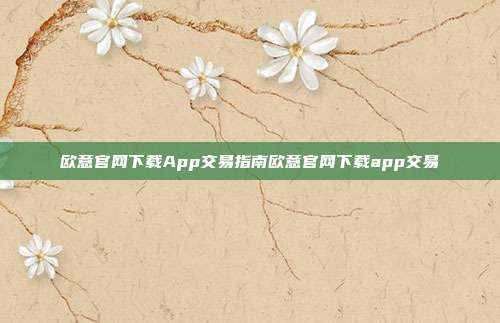 欧意官网下载App交易指南欧意官网下载app交易