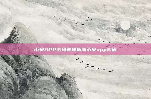 币安APP密码管理指南币安app密码