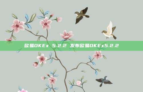 欧易OKEx 5.2.2 发布欧易OKEx5.2.2