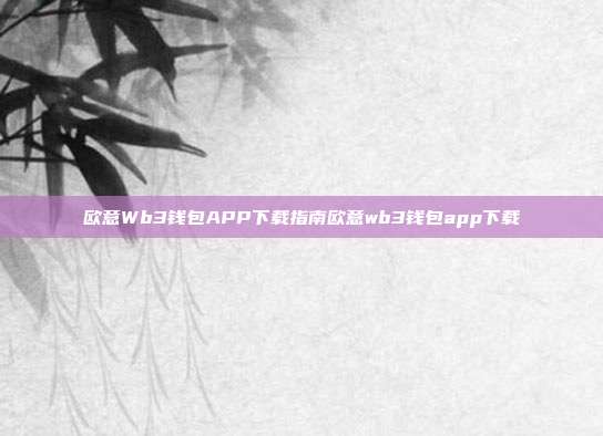 欧意Wb3钱包APP下载指南欧意wb3钱包app下载