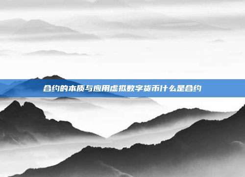 合约的本质与应用虚拟数字货币什么是合约