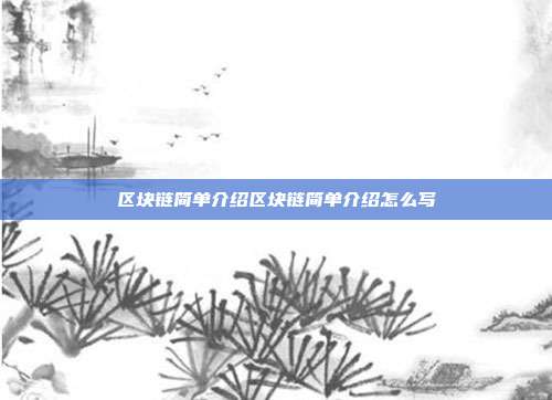 区块链简单介绍区块链简单介绍怎么写