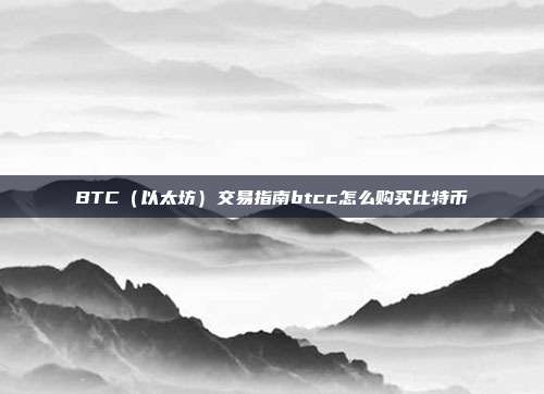 BTC（以太坊）交易指南btcc怎么购买比特币