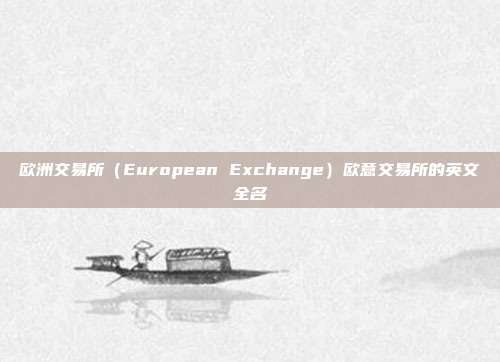 欧洲交易所（European Exchange）欧意交易所的英文全名