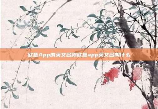 欧意App的英文名称欧意app英文名叫什么