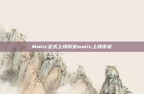 Matic正式上线币安matic上线币安