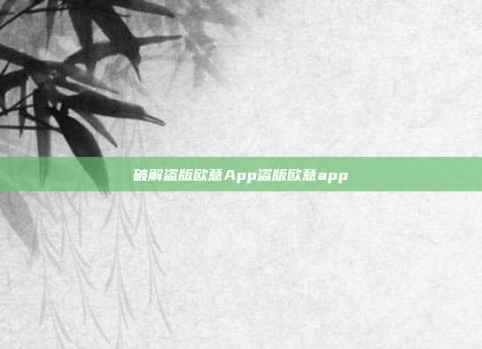 破解盗版欧意App盗版欧意app