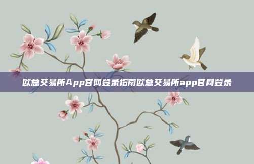 欧意交易所App官网登录指南欧意交易所app官网登录