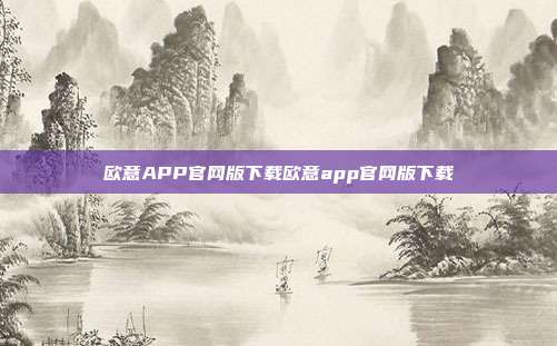 欧意APP官网版下载欧意app官网版下载